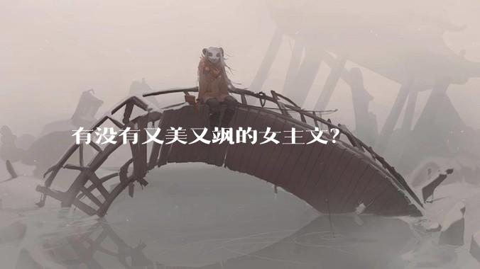 有没有又美又飒的女主文？