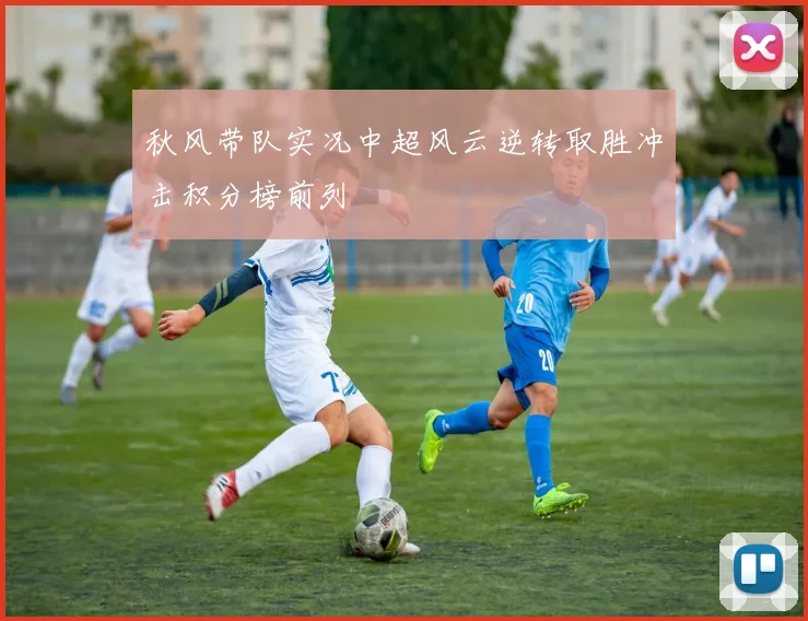 秋风带队实况中超风云逆转取胜冲击积分榜前列