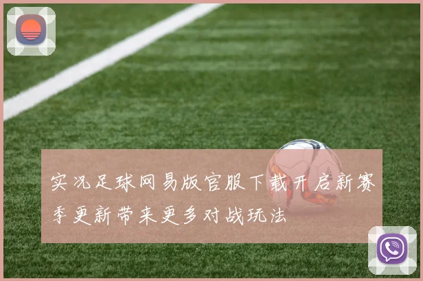 实况足球网易版官服下载开启新赛季更新带来更多对战玩法