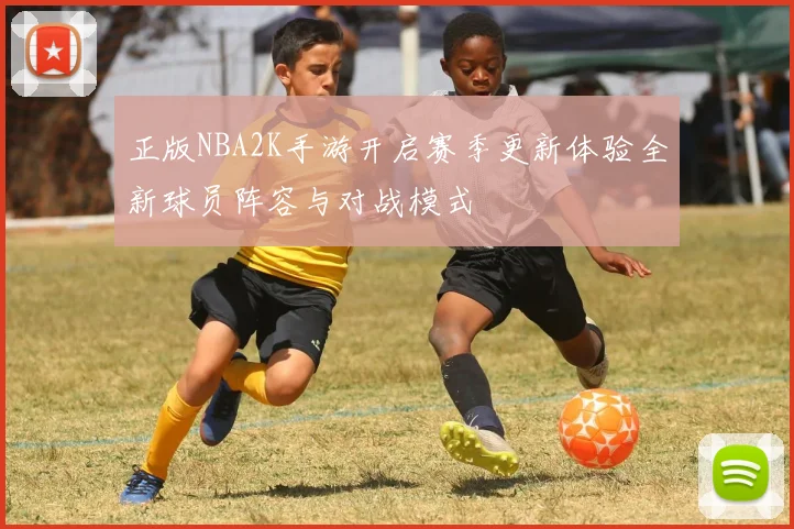 正版NBA2K手游开启赛季更新体验全新球员阵容与对战模式