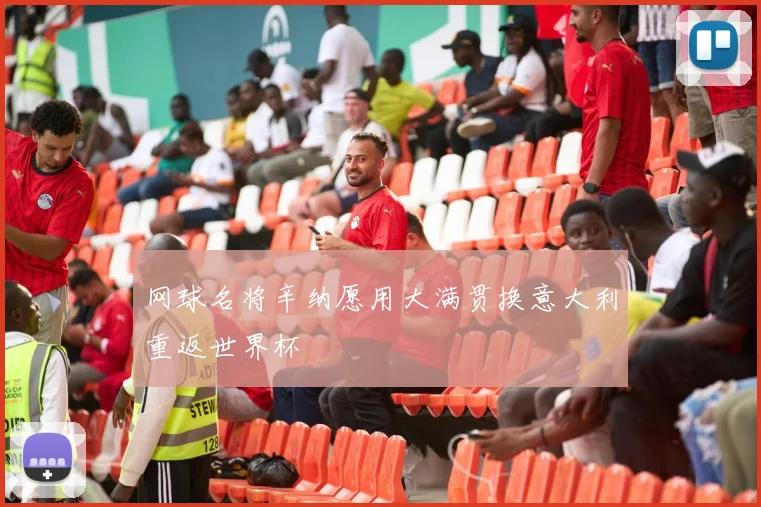 网球名将辛纳愿用大满贯换意大利重返世界杯