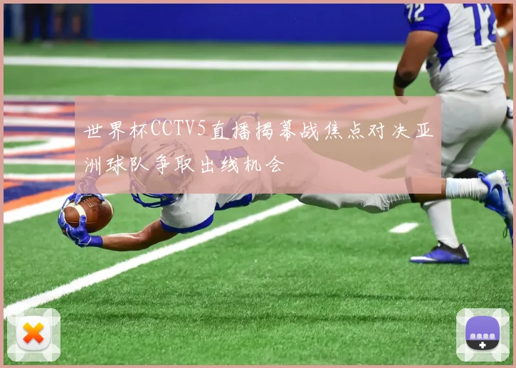 世界杯CCTV5直播揭幕战焦点对决亚洲球队争取出线机会