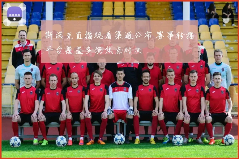 斯诺克直播观看渠道公布 赛事转播平台覆盖多场焦点对决