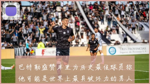 巴特勒盛赞库里为历史最佳球员称他可能是世界上最具破坏力的男人
