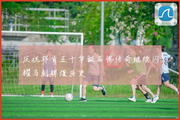 庆祝邓肯五十华诞石佛传奇继续闪耀马刺辉煌历史