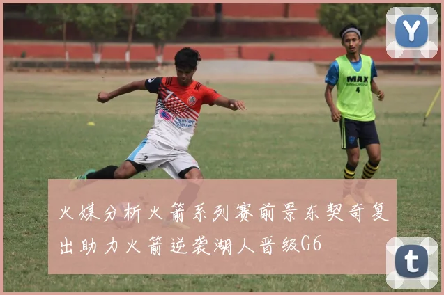 火媒分析火箭系列赛前景东契奇复出助力火箭逆袭湖人晋级G6