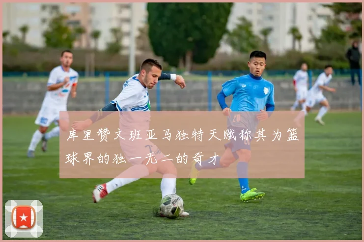 库里赞文班亚马独特天赋称其为篮球界的独一无二的奇才