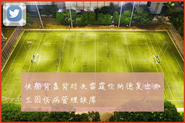 快船背靠背对决雷霆伦纳德复出加兰因伤病管理缺席