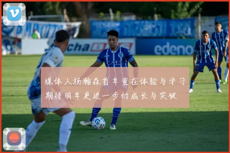 媒体人杨瀚森首年重在体验与学习期待明年更进一步的成长与突破