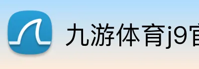 九游体育j9官网 Logo